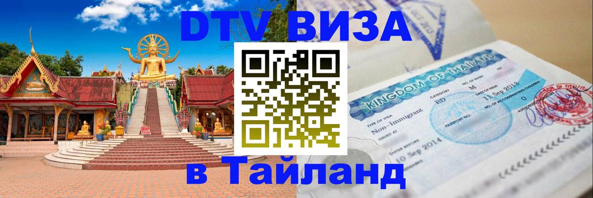 DTV Visa Thailand — прайс и условия, виза без дополнительных документов - 03.10.2025 