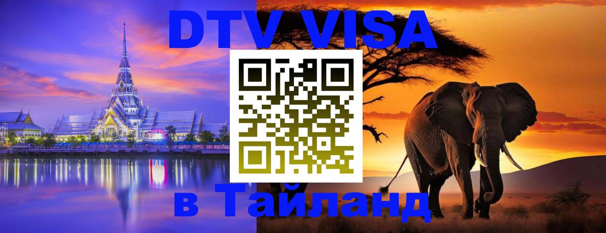 DTV виза Тайланд 