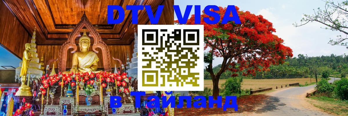 VISA в Тайланд для удалёнщиков 